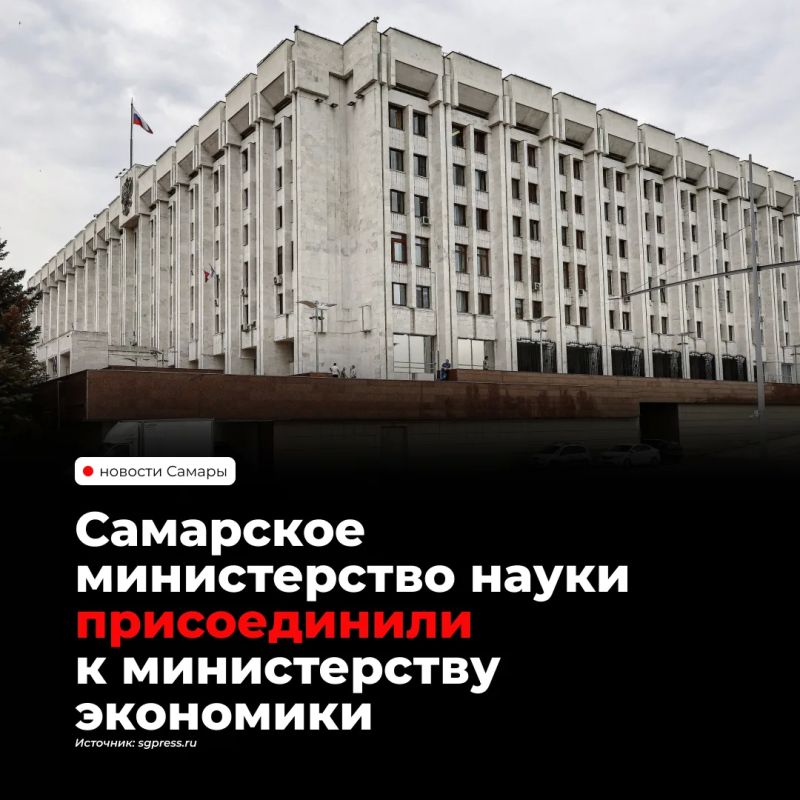 В Самарской области министерство науки присоединили к министерству экономического развития