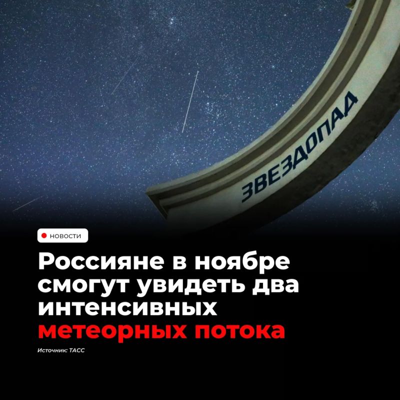В ноябре россияне смогут наблюдать два метеорных потока — Северные Тауриды 11–12 ноября и Леониды 17–18 ноября