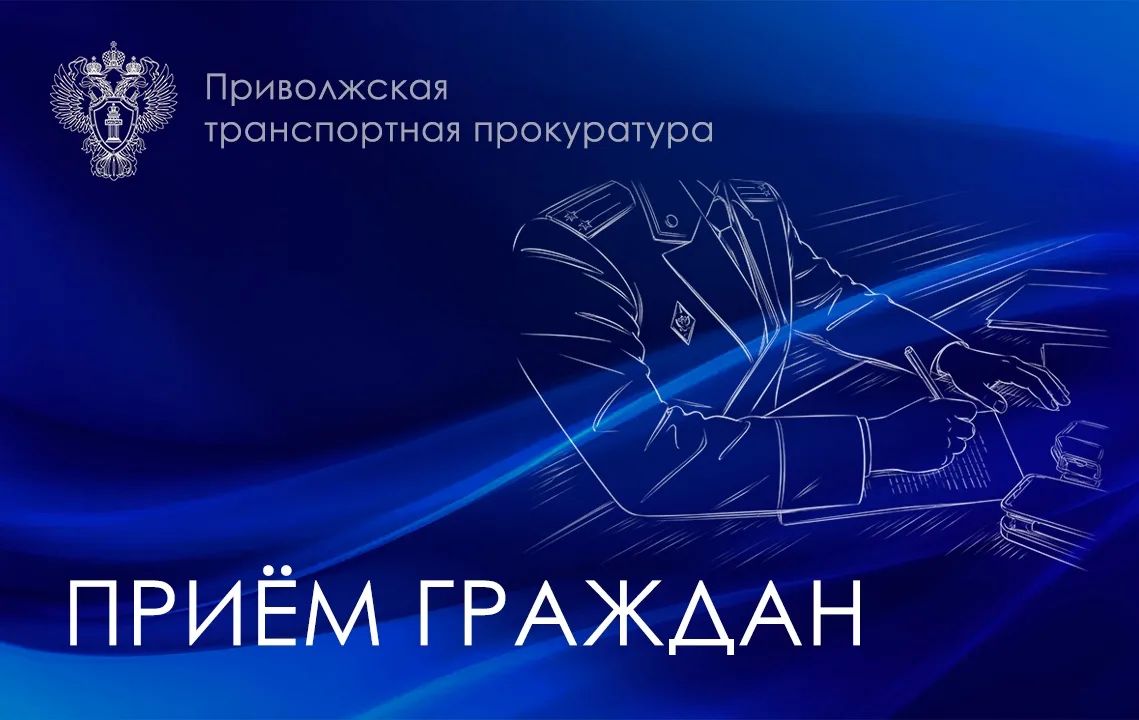Заместитель Приволжского транспортного прокурора 02 ноября 2026 года проведет прием жителей Самарской области
