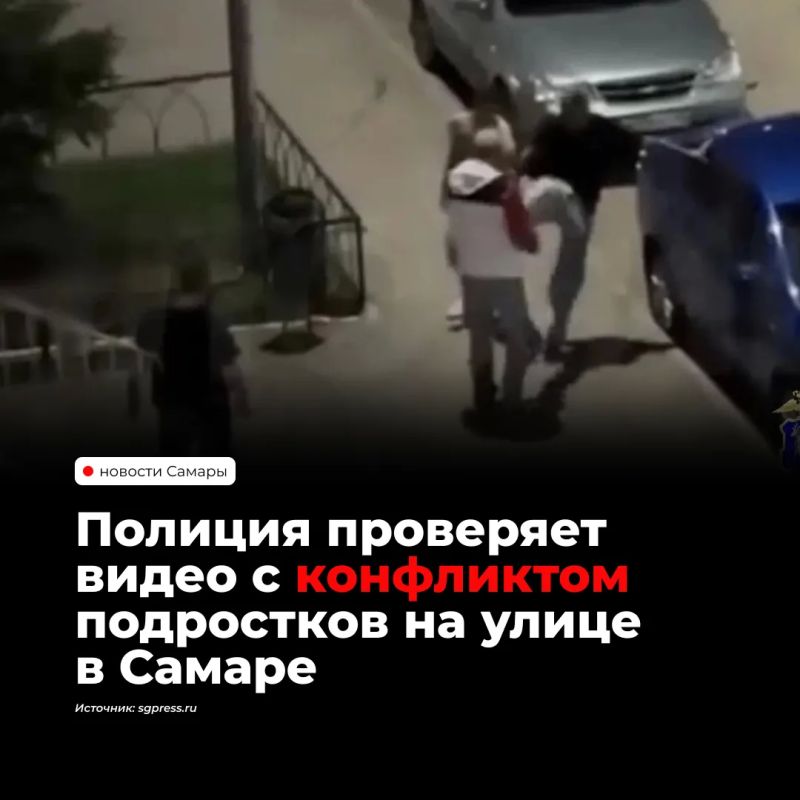 Полиция проверяет видео конфликта с участием подростков на одной из улиц Самары