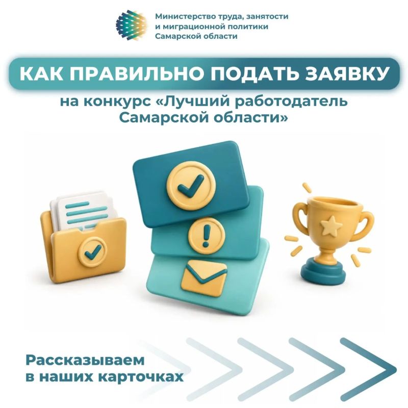 Как правильно подать заявку на конкурс «Лучший работодатель Самарской области»?