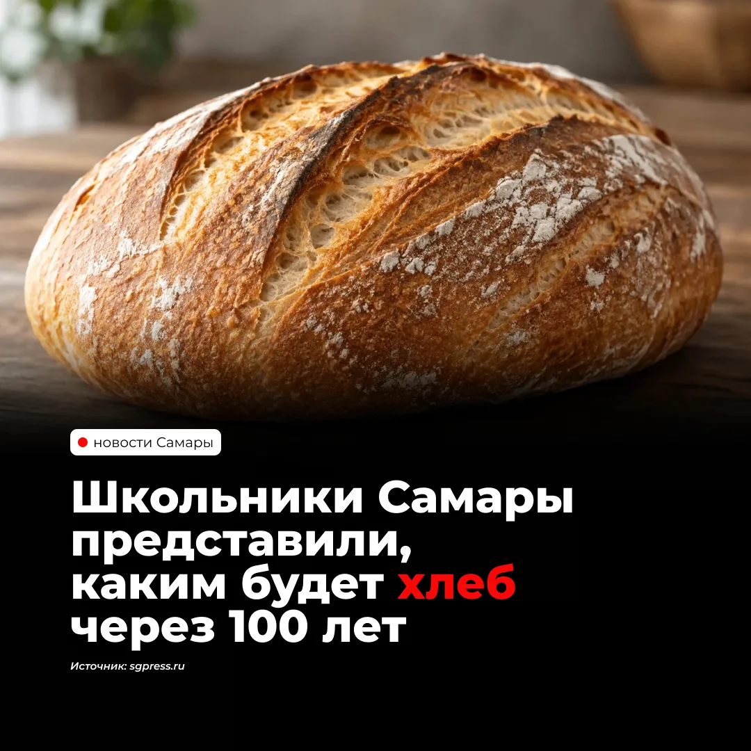 Самарские школьники представили, каким будет хлеб через 100 лет