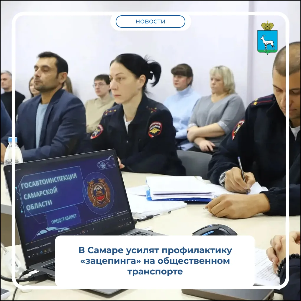 В Самаре усилят профилактику «зацепинга»