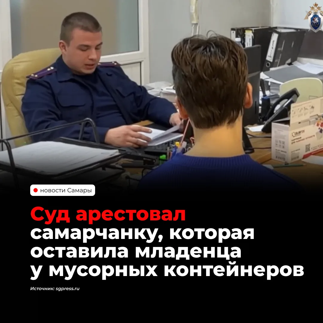 В Самаре арестовали мать, оставившую двухмесячную дочь в коляске у мусорных контейнеров