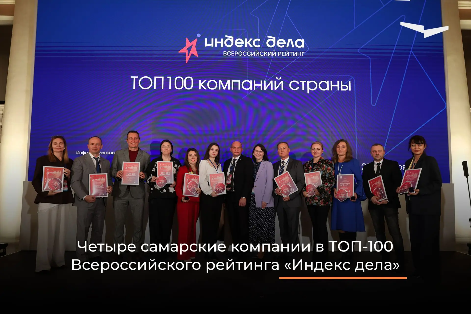 Четыре самарские компании вошли в ТОП-100 Всероссийского рейтинга «Индекс дела»