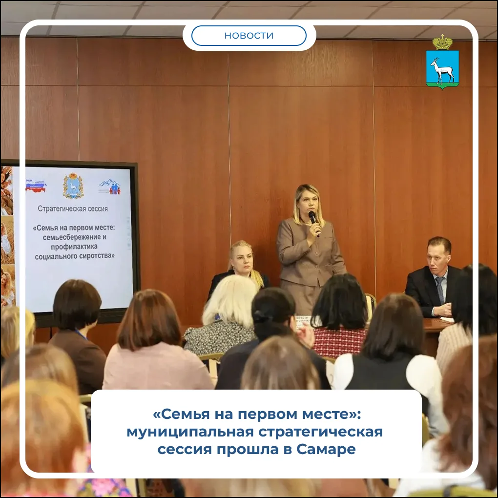 В Самаре прошла стратегическая сессия «Семья на первом месте»