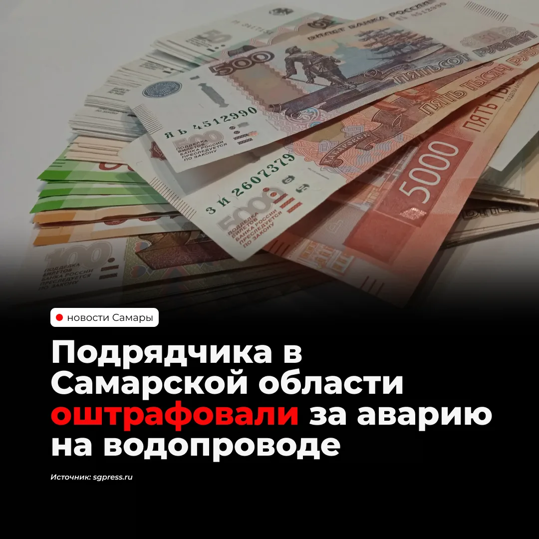 Подрядчика в Октябрьске оштрафовали после аварий на водопроводе, оставивших без холодной воды более 1 600 человек