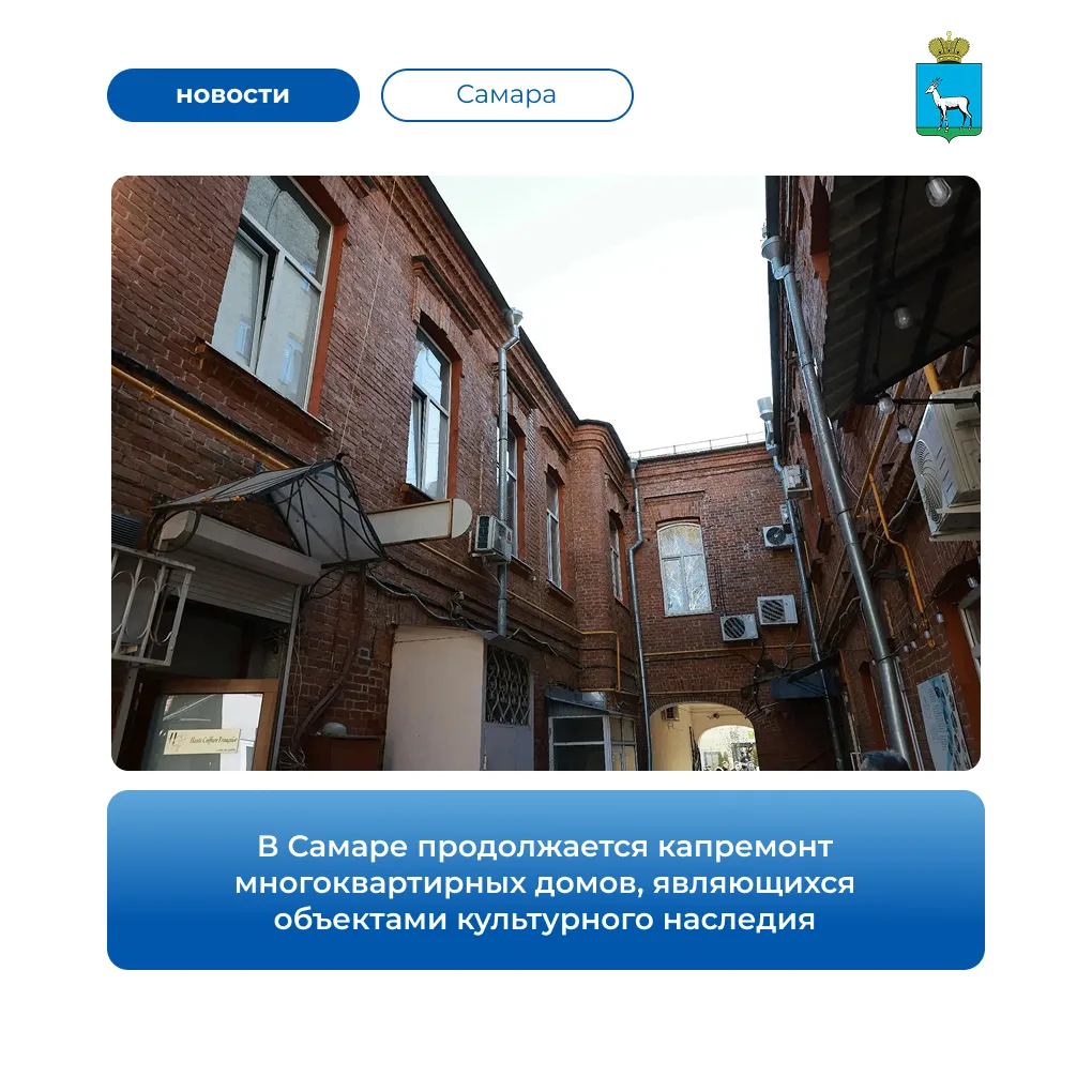 В Самаре продолжается капитальный ремонт многоквартирных домов — объектов культурного наследия