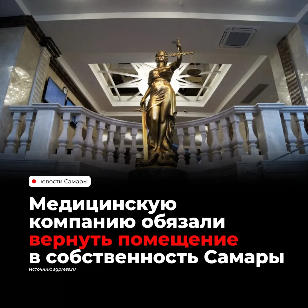 Медицинская компания должна вернуть Самаре помещение, которое выкупила благодаря родственным связям с городским чиновником