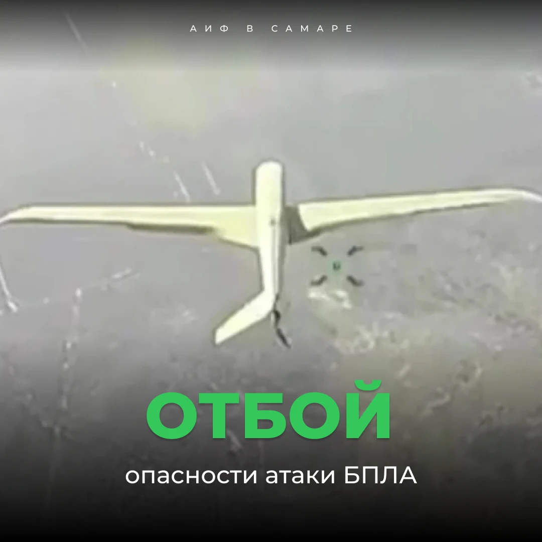 В Самарской области отменили режим «Беспилотная опасность»