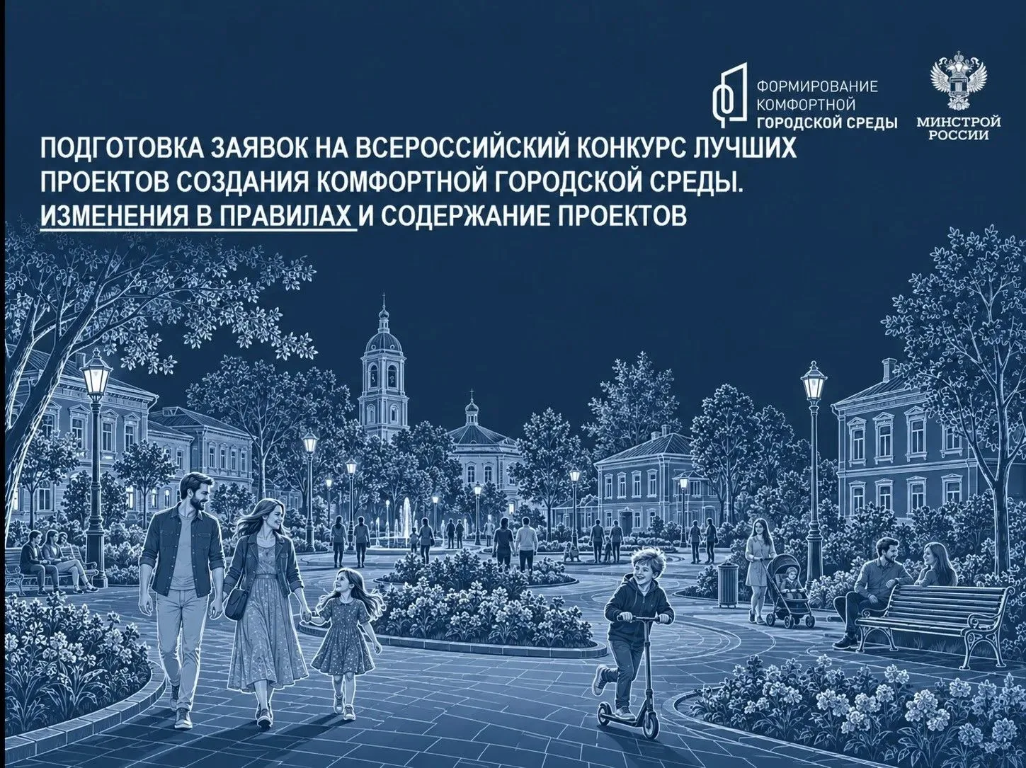 Минстрой РФ провел открытый вебинар по вопросам подготовки заявок на Всероссийский конкурс лучших проектов создания комфортной городской среды