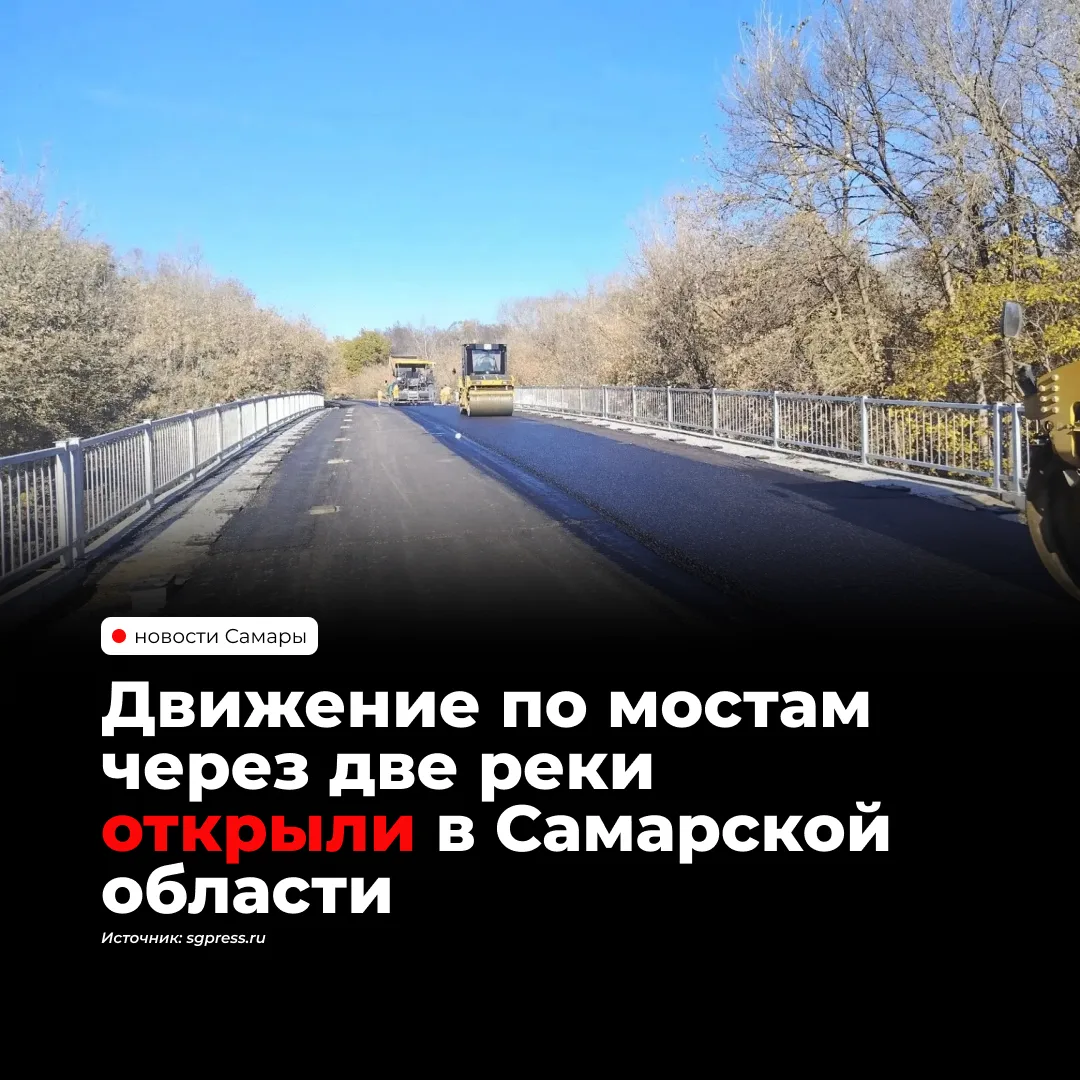 В Самарской области открыли для движения мосты через Старицу и Кондурчу на участке дороги «Сергиевск — Челно-Вершины» — Кошки