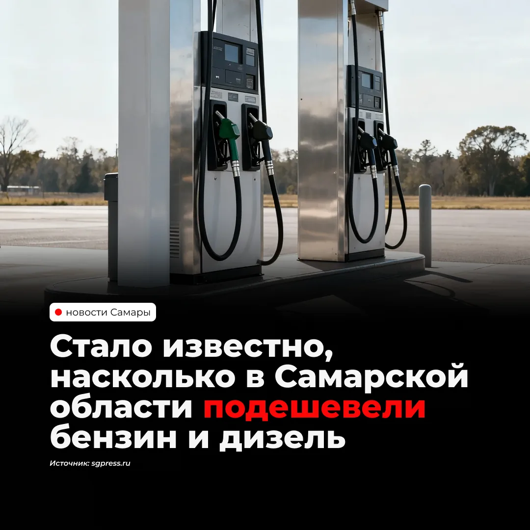 В Самарской области подешевели почти все марки бензина, кроме АИ-98 и выше