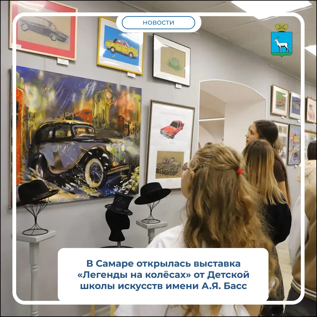 В художественной мастерской «В лавке у Шабаева» открылась выставка «Легенды на колёсах» Детской школы искусств имени А. Я. Басс. В экспозиции представлены живописные и графические работы учащихся и преподавателей...