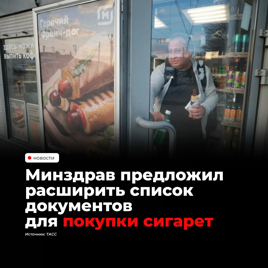 С 1 сентября 2027 года в России могут расширить список документов для подтверждения возраста при покупке табачной и никотинсодержащей продукции
