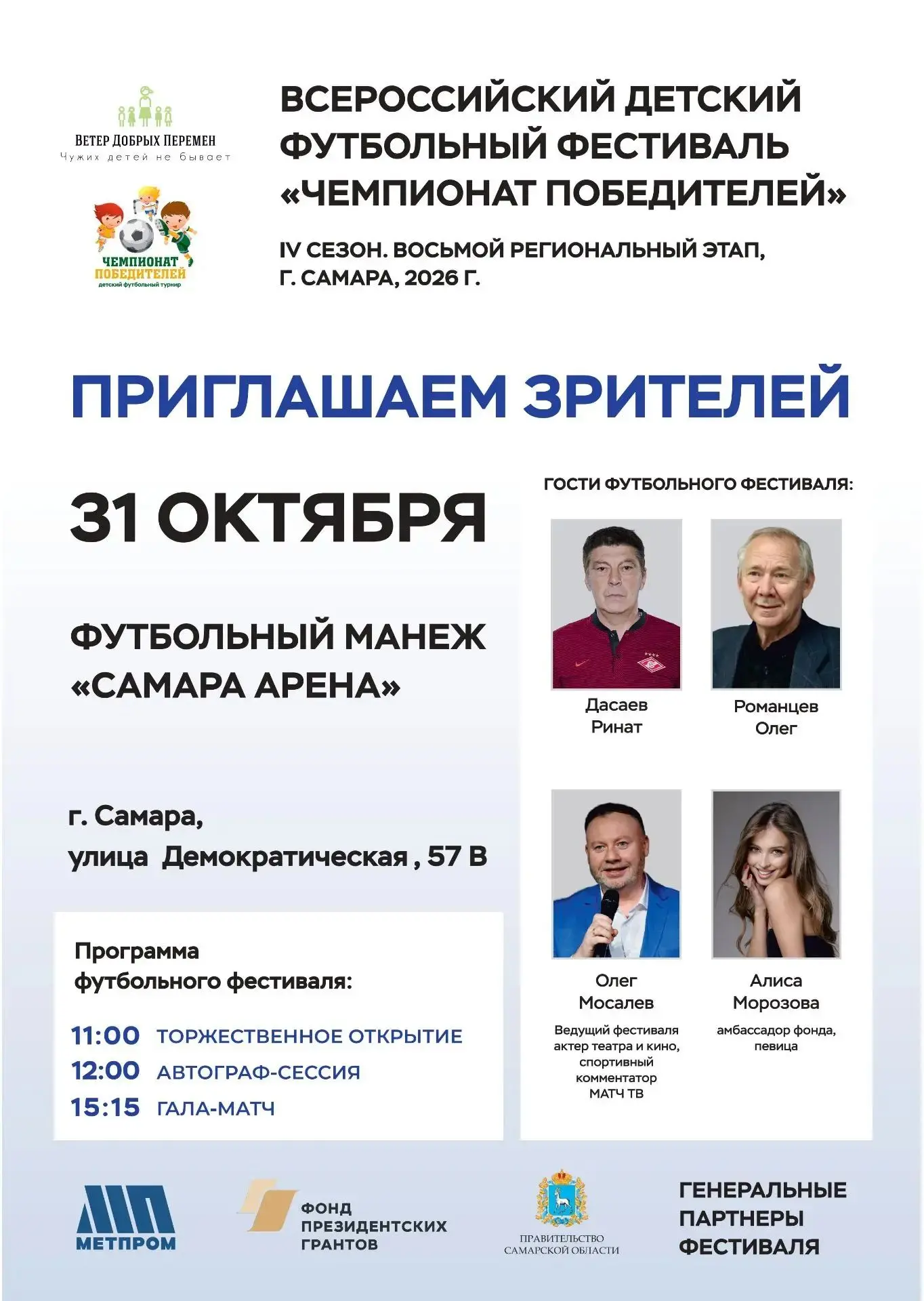 Олег Романцев и Ринат Дасаев станут участниками фестиваля «Чемпионат победителей»