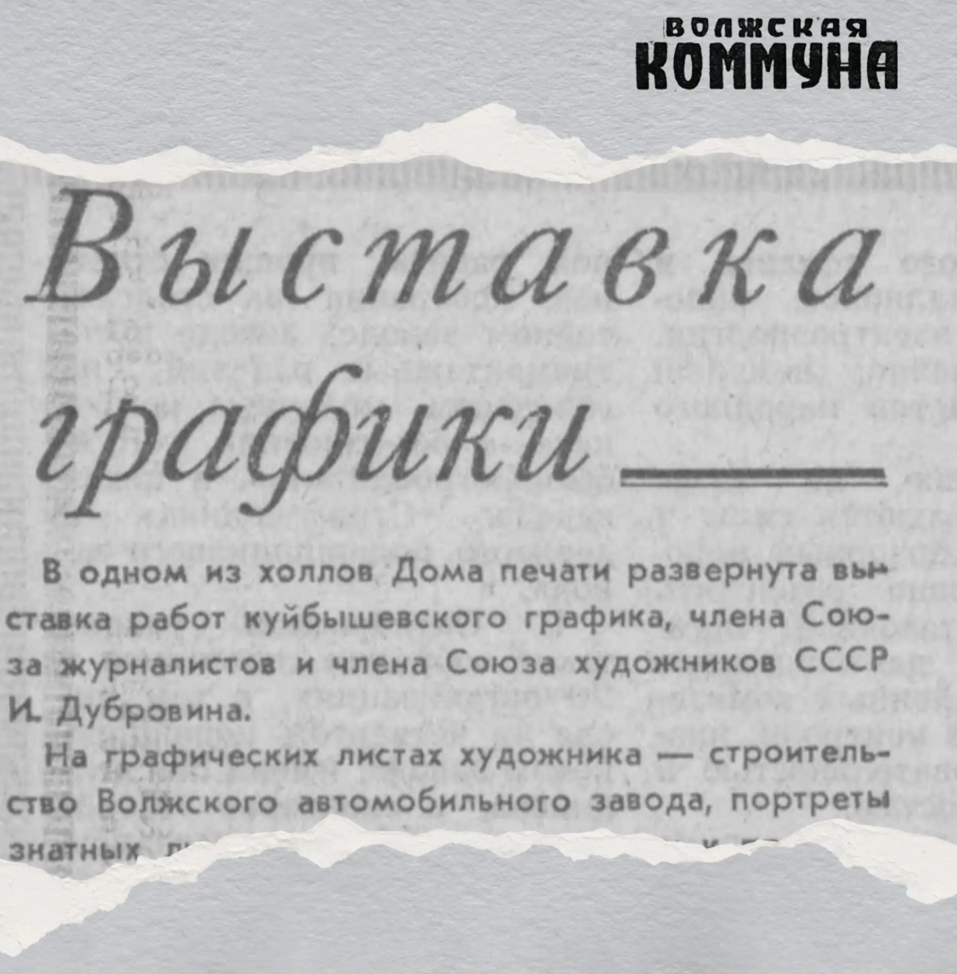 31 октября 1971 года газета «Волжская коммуна» писала о выставке графики в Доме печати